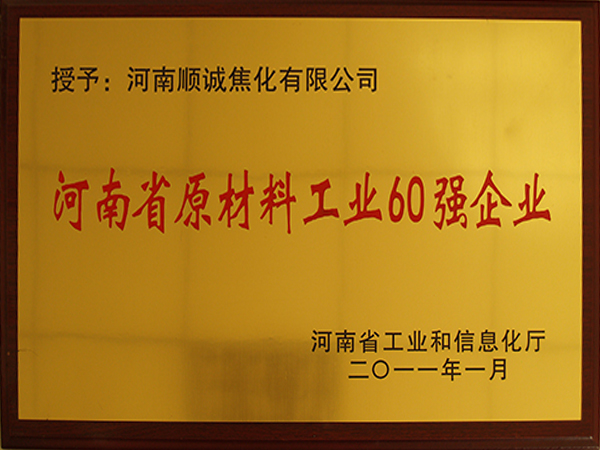 河南省原材料工业60强企业