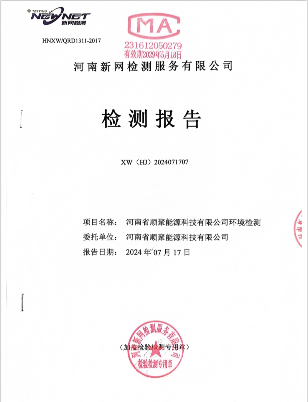 河南省顺聚能源科技有限公司土壤及地下水检测报告（2024年）